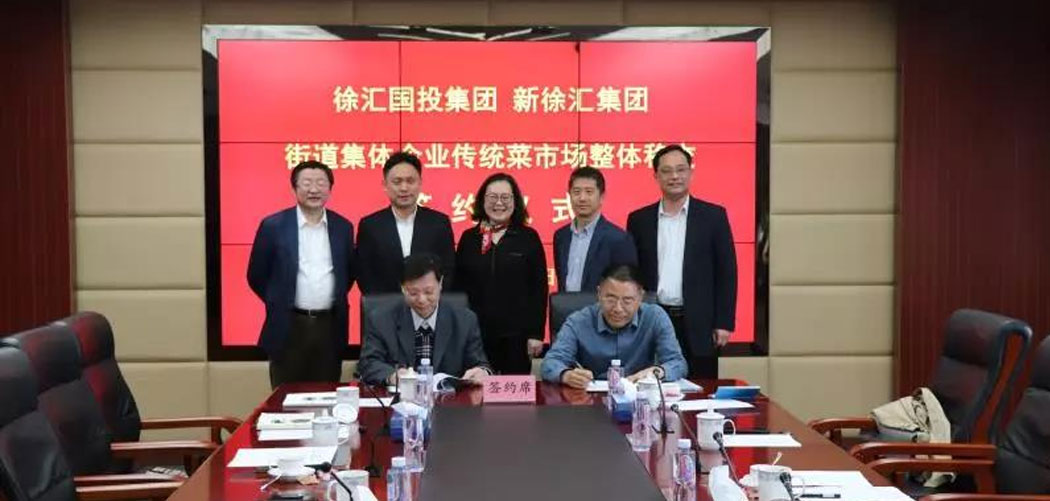 徐匯國投集團、新徐匯集團舉行街道集體企業(yè)傳統(tǒng)菜市場整體移交簽約儀式